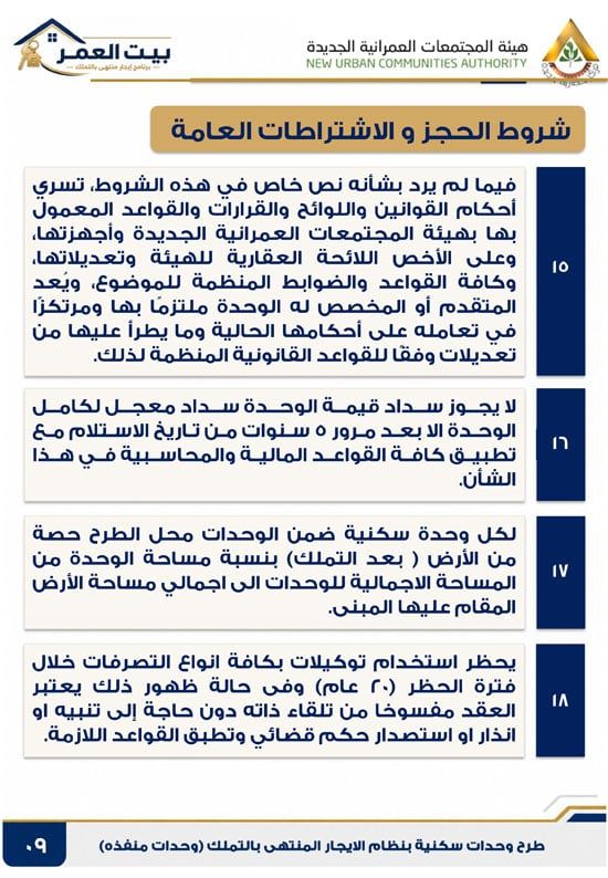 كراسه شروط الايجار التمليكى (9) كراسه شروط الايجار التمليكى (9)