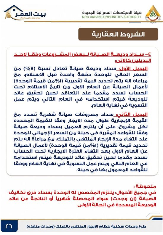 كراسه شروط الايجار التمليكى (26) كراسه شروط الايجار التمليكى (26)