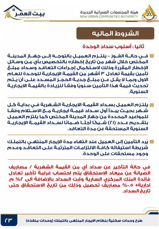 كراسه شروط الايجار التمليكى (23) كراسه شروط الايجار التمليكى (23)