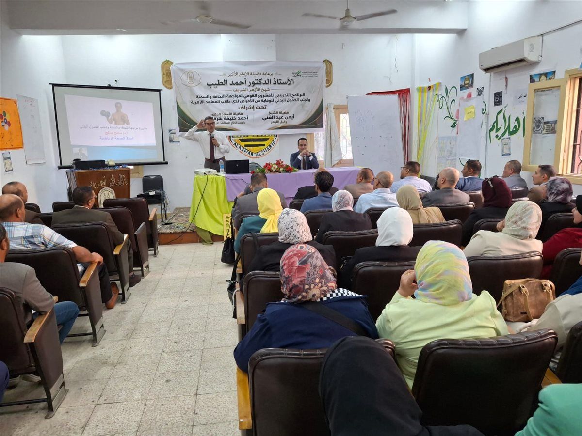 انطلاق تدريب الكوادر التنفيذية لمشروع مواجهة السمنة والنحافة لطلاب المعاهد الأزهرية