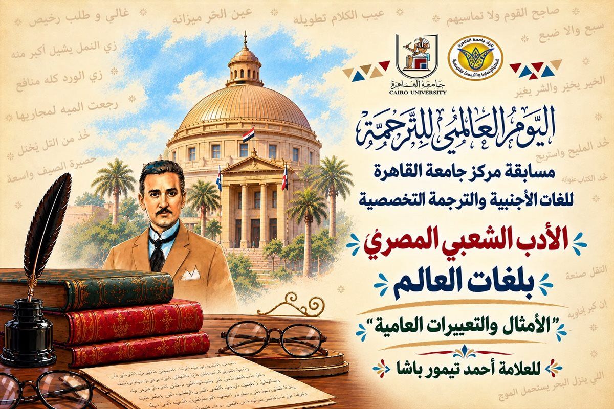 تفاصيل مسابقة جامعة القاهرة للترجمة وجوائزها وآخر موعد للتقديم