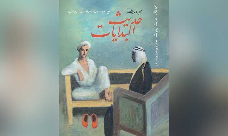 «حديث البدايات» لمي مظفر… سحر لحظات الوعي الجمالي العراقي