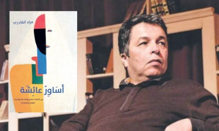«أساور عائشة» لمراد القادري: استعادة الأثر الإنساني في الذاكرة