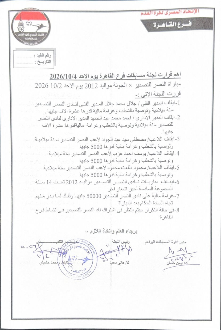 قرارات حاسمة من مسابقات القاهرة بعد مباراة النصر للتصدير والجونة بدوري الناشئين