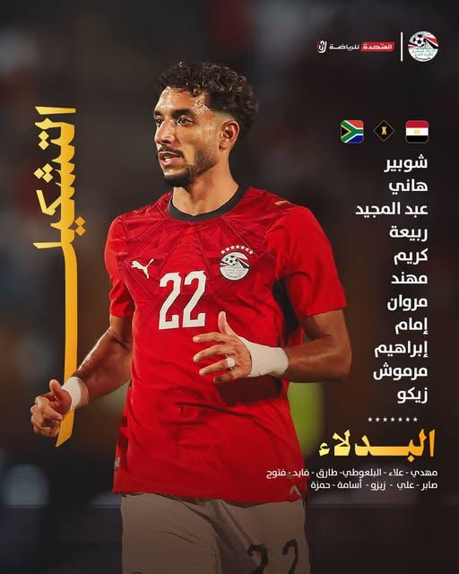 مرموش وزيكو في الهجوم، تشكيل منتخب مصر أمام جنوب أفريقيا وديًّا