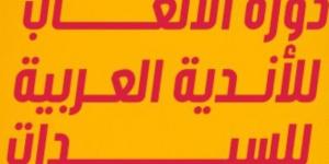 61 فريقاً و550 لاعبة من 14 دولة في الدورة السابعة للأندية العربية للسيدات