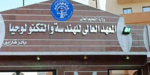 مفاجأة تنسيق 2024.. المعهد العالي للهندسة والتكنولوجيا يقبل طلاب علمي من درجات لا تصدق