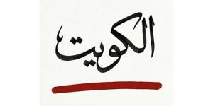 ترند وطني.. «الكويت خط أحمر »