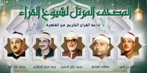 أصوات خالدة تزلزل أعماق الروح، خريطة التلاوات اليوم الأربعاء بإذاعة القرآن الكريم