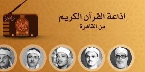 ما بين "هيبة" عبد الباسط ورفعت و"عذوبة" المنشاوي، خريطة التلاوات اليوم بإذاعة القرآن الكريم