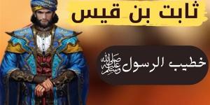 ثابت بن قيس، خطيب رسول الله الذي بشره النبي بالجنة وقصة موقفه المؤثر مع سورة الحجرات