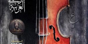 مهداة لروح هانى شاكر، طرح البوستر الرسمي للدورة 34 من مهرجان ومؤتمر الموسيقى العربية