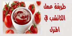طريقة عمل الكاتشب في البيت بطعم شهي وقوام مضبوط