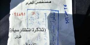 100 جنيه انتظار، شكوى لمحافظ الجيزة من رسوم السيارات بمستشفى الهرم