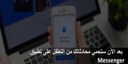 بعد
الآن
ستحمي
محادثاتك
من
التطفل
على
تطبيق
Messenger