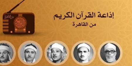 ما بين إبداع عبد الصمد وخشوع رفعت وتجليات البنا، خريطة التلاوات اليوم بإذاعة القرآن الكريم