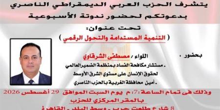 السبت المقبل، الحزب الناصري ينظم ندوة حول "التنمية المستدامة والتحول الرقمي"