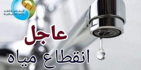 قطع المياه عن 3 مناطق بالجيزة غدا الجمعة