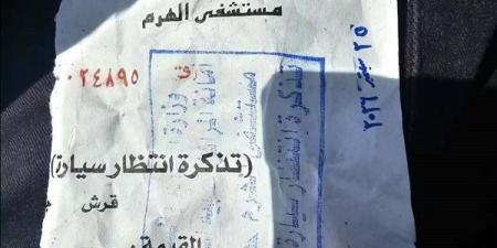 100 جنيه انتظار، شكوى لمحافظ الجيزة من رسوم السيارات بمستشفى الهرم