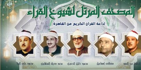 عمالقة القراء السبع، خريطة التلاوات اليوم الجمعة بإذاعة القرآن الكريم