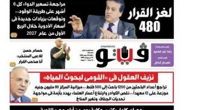 العدد 732 من (فيتو) وأبرز عناوينه: لغز القرار 480.. مراجعة تسعير الدواء كل 6 أشهر على طريقة الوقود