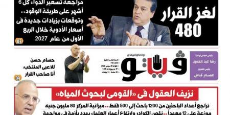 العدد 733 من (فيتو) وأبرز عناوينه: لغز القرار 480 مراجعة تسعير الدواء كل 6 أشهر على طريقة الوقود
