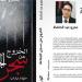 كتاب جديد يفكك أسطورة التنظيم، عمرو عبد الحافظ يوثق رحلة "الخروج من سجن الجماعة"