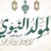 هل الاحتفال بذكرى المولد النبوي بدعة؟، رد حاسم من أستاذ بالأزهر ( فيديو)