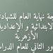 متاح الآن، نتيجة الشهادتين الابتدائية والإعدادية الأزهرية للدور الثاني بالرقم القومي