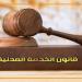 القانون يحدد المدة، متى يمحى الجزاء التأديبي من ملف الموظف؟