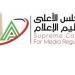 "الأعلى للإعلام" يتلقى قائمة برامج الإنتاج المشترك من قناة "النهار" لتوفيق أوضاعها