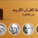ما بين "هيبة" عبد الباسط ورفعت و"عذوبة" المنشاوي، خريطة التلاوات اليوم بإذاعة القرآن الكريم