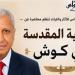 مؤسسة زاهي حواس تنظم محاضرة أثرية عن "الملكية المقدسة في كوش" 8 سبتمبر
