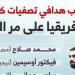 محمد صلاح يتربع على عرش هدافي تصفيات أمم إفريقيا.. إنفوجراف