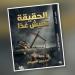 «الحقيقة تعيش غدا»… رواية عن الفساد والعدالة