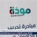 تفاصيل إطلاق البرنامج التدريبي لأعضاء هيئة التدريس بالمعاهد العليا والمتوسطة ضمن برنامج مودة