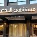 بعد إعلان أسماء المرشحين، خطوات القبول في المعهد الفني للتمريض بمستشفى الدعاة بالأوقاف