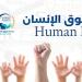 لماذا تحتاج الجامعة إلى تفعيل مركز لحقوق الإنسان؟ 7 أدوار لهذه المراكز