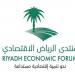 منتدى الرياض الاقتصادي يبحث تعظيم العوائد من إكسبو 2030 وكأس العالم