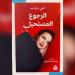 «الرجوع المستحيل»… أو البحث عن البلد المفقود