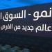 مؤشر" نمو" يرتفع بنسبة 0.84% وسط تداولات بقيمة 16.68 مليون ريال
