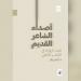 الانتحال وأصداء الشاعر القديم