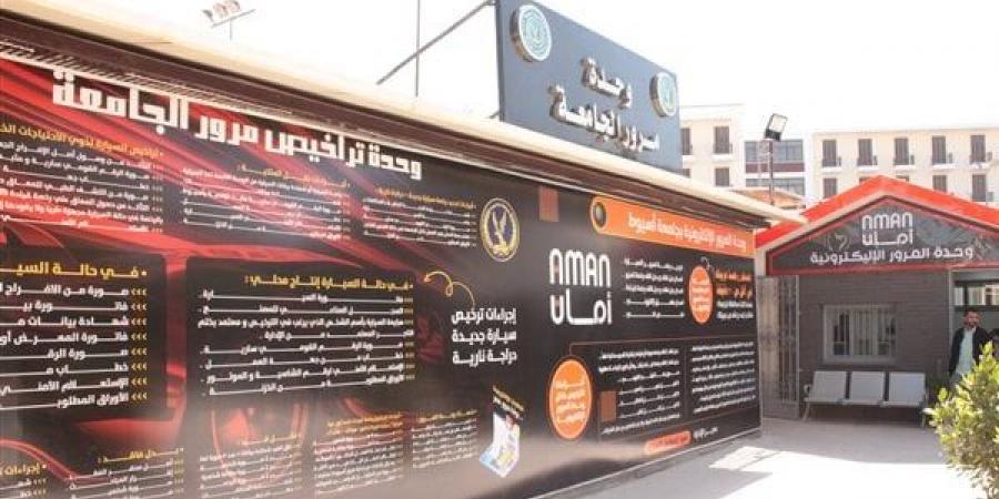استحداث
      وحدة
      مرور
      إلكترونية
      بجامعة
      أسيوط
      لتجديد
      الرخص
      الصادرة
      من
      محافظات
      أخرى