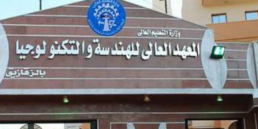 مفاجأة تنسيق 2024.. المعهد العالي للهندسة والتكنولوجيا يقبل طلاب علمي من درجات لا تصدق