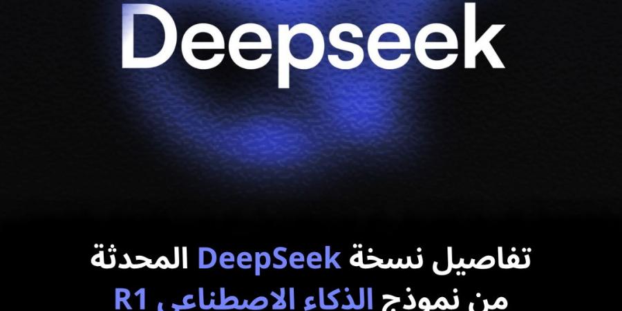 تفاصيل نسخة DeepSeek المحدثة من نموذج الذكاء الاصطناعي R1