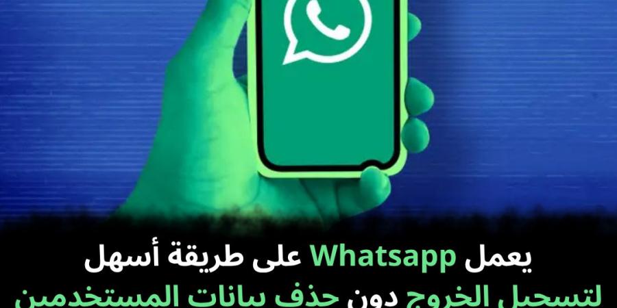 يعمل Whatsapp على طريقة أسهل لتسجيل الخروج دون حذف بيانات المستخدمين