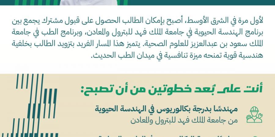 جامعة الملك فهد للبترول تطلق أول برنامج جامعي يدمج بين الهندسة والطب بالمملكة