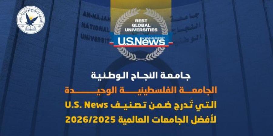 جامعة النجاح الوطنية: الجامعة الفلسطينية الوحيدة في تصنيف U.S. News لأفضل الجامعات العالمية 2025/2026