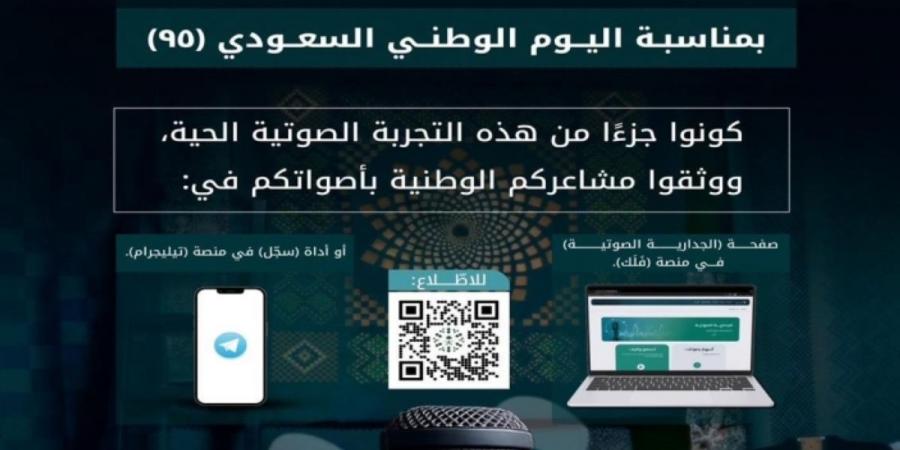 مجمع الملك سلمان العالمي للغة العربية يحتفي باليوم الوطني عبر «الجدارية الصوتية»