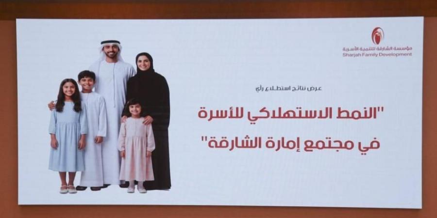 استطلاع يرصد سلوك الأسرة الاستهلاكي